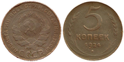 5 копеек 1924 года