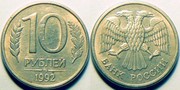 Монеты 10 рублей 1992г