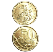 50 копеек 2005 год
