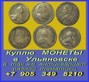 Покупка монет в Ульяновске. Куплю предметы антиквариата и старины