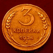 Редкая,  медная монета 3 копейки 1924 года.