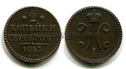 2 копейки 1843 года серебро