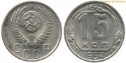 15 копеек 1954 год