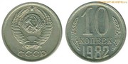 10 копеек 1982 год