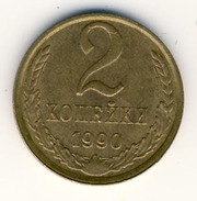 2 копейки 1990 год