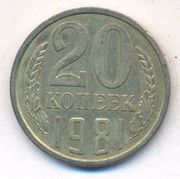 20 копеек 1981 год