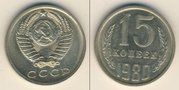 15 копеек  1980 год