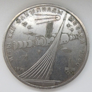 Юбилейный рубль 1979 год (Космос)