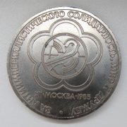 Юбилейный рубль 1985 год За солидарность