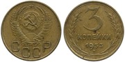 3 копейки 1953 года.