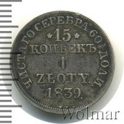 Продам монету15 копеек - 1 злотый 1839 года ,  Серебро