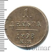 Продам монету 1 деньга Павел первый. 1798 г. монетный двор Е.М