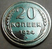 Монеты 1,  2,  3,  5. 20 копеек 1924 года.