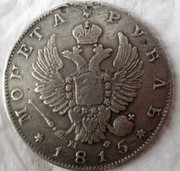 1 рубль 1815 г                      