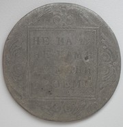 Монета 1 рубль 1801 г                          