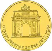 монета отечественная война 1812 г (2012г)