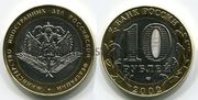 монета министерство иностранных дел РФ 2002г