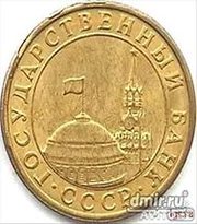 монета государственный банк ссср 1991 г