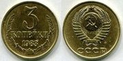 монета 3 копейки ссср 1983 г