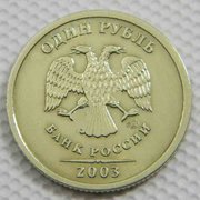 Один рубль 2003 год СПМД