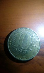 10 рублей 2012 с толстой линией в нуле
