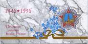 Редкая серия монет 50 лет великой победы 1995г