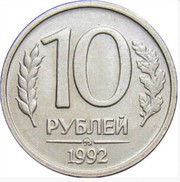 10 рублей 1991-1992 очень срочно 