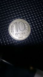Монеты 10 рублей 1992 года не магнитные ЛМД