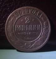 монета 2 копейки 1904 года